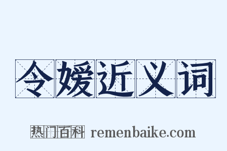 令嫒近义词是什么意思的图片